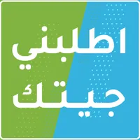 اطلبني جيتك icon