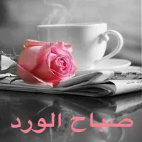 صور صباح الخير2022 icon