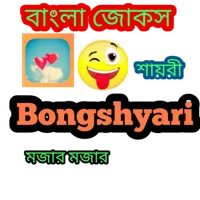 Bongshyari Bangla jokes 2023 icon