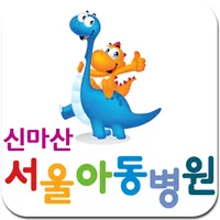 신마산 서울아동병원 icon