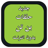 كرتون بن icon