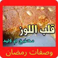 وصفات ام وليد رمضان 2022 icon