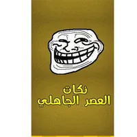 نكات العصر الجاهلي icon