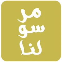 مرسولنا | الكابتن icon