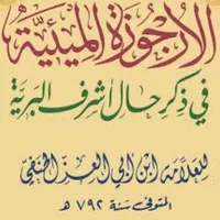 شرح الأرجوزة المـيـئيـة البدر icon
