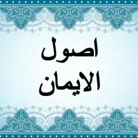 شرح أصول الإيمان صالح آل الشيخ icon