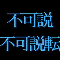 無量大数より大きい数を覚えよう！ icon