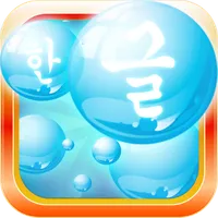 Learn Korean Bubble Bath Game icon