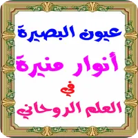 عيون البصيرة والانوار المنيرة  icon