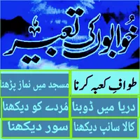 Khawab ki tabeer in urdu icon