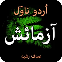 Azmaaeesh -urdu novel icon