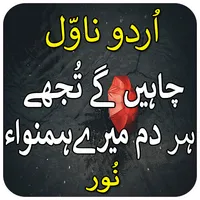 chahy gy tujhy har dm-urdu nov icon