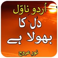 Dl ka Bhola Ha-urdu novel 2021 icon