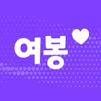 여봉 - 중년만남을 위한 서비스 icon