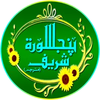 PanjSurah Shareef icon