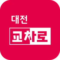 대전교차로신문 icon