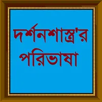 দর্শন শাস্ত্র'র পরিভাষা icon