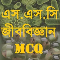 এসএসসি জীববিজ্ঞান নৈর্ব্যক্তিক icon