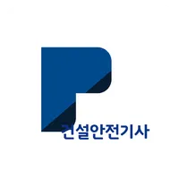 패스클 - 건설안전기사 icon