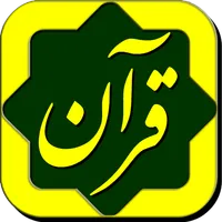 پرتوی از قرآن Partovi Az Quran icon