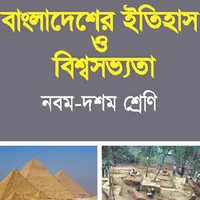 বাংলাদেশের ইতিহাস ওবিশ্বসভ্যতা icon