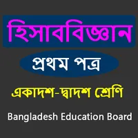 HSC Accounting 1st Paper icon