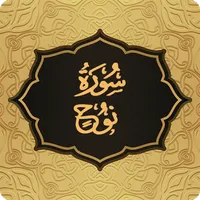 Surah Nuh سورة نوح icon
