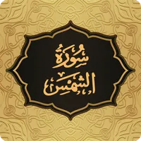Surah Shams سورة الشمس icon