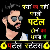Patel Attitude Status - पटेल स icon