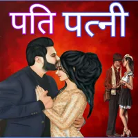 Pati Patni Shayari icon