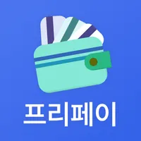 프리페이 icon