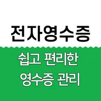 전자영수증 사장님용_무료버전 icon