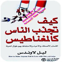 كيف تجذب الناس كالمغناطيس icon