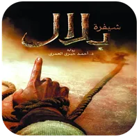 شيفرة بلال icon