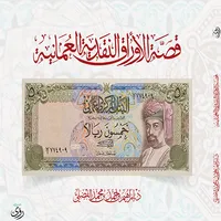 قصة الأوراق النقدية العمانية icon