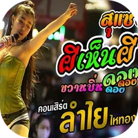 เพลงผีเห็นผีลำไย icon