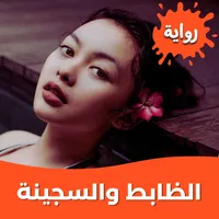 رواية الظابط والسجينة بدون نت icon