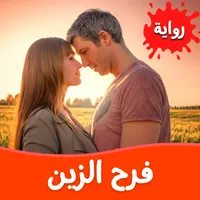 رواية فرح الزين icon