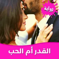 رواية القدر أم الحب بدون نت icon