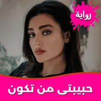 رواية حبيبتى من تكون بدون نت icon