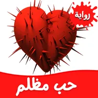 رواية حب مظلم icon