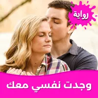 رواية وجدت نفسي معك بدون نت icon