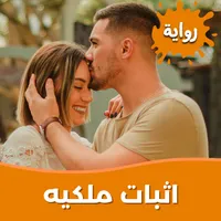 رواية اثبات ملكيه icon