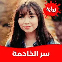 رواية سر الخادمة بدون نت icon