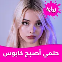 رواية حلمي أصبح كابوس بدون نت icon