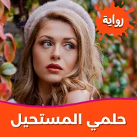 رواية حلمي المستحيل بدون نت icon