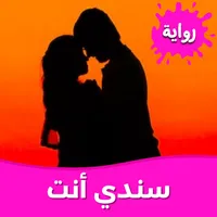 رواية سندي أنت بدون نت icon
