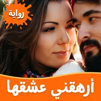 رواية أرهقني عشقها icon