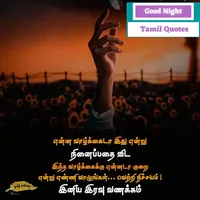 1000+Tamil Good Night Wishes icon