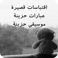 اقتباسات قصيرة : عبارات حزينة icon